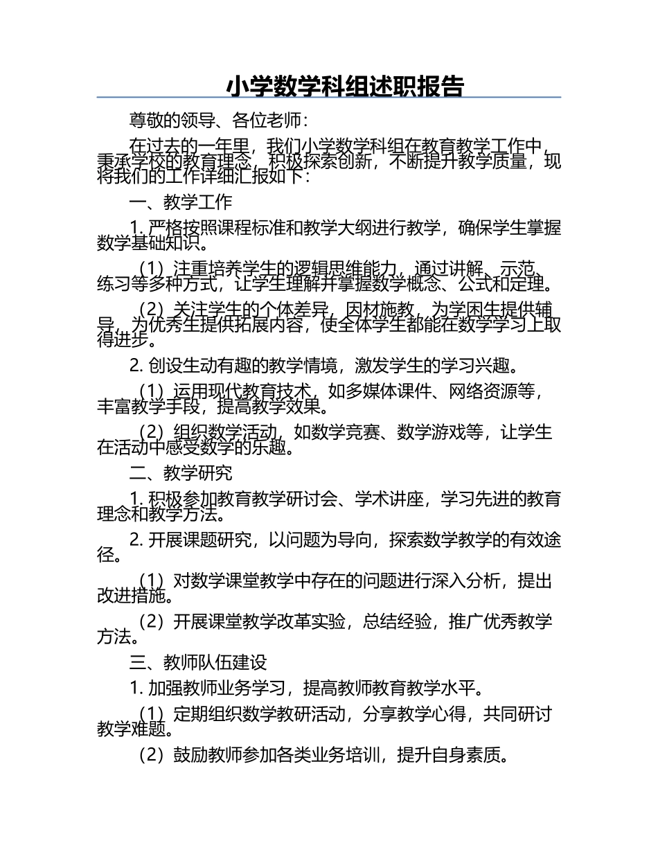 小学数学科组述职报告.docx_第1页