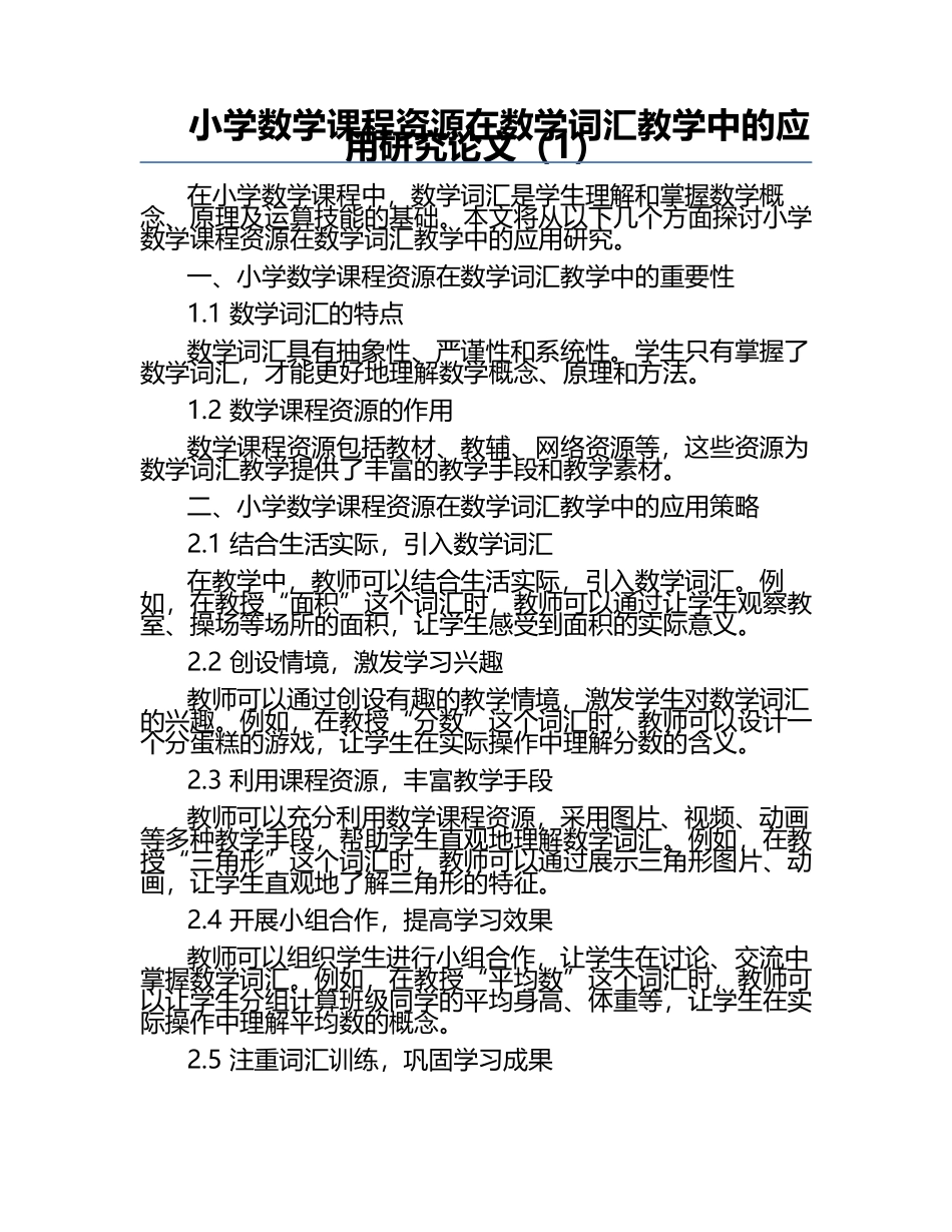 小学数学课程资源在数学词汇教学中的应用研究论文（1）.docx_第1页