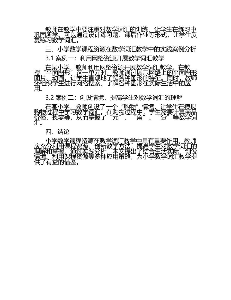 小学数学课程资源在数学词汇教学中的应用研究论文（1）.docx_第2页
