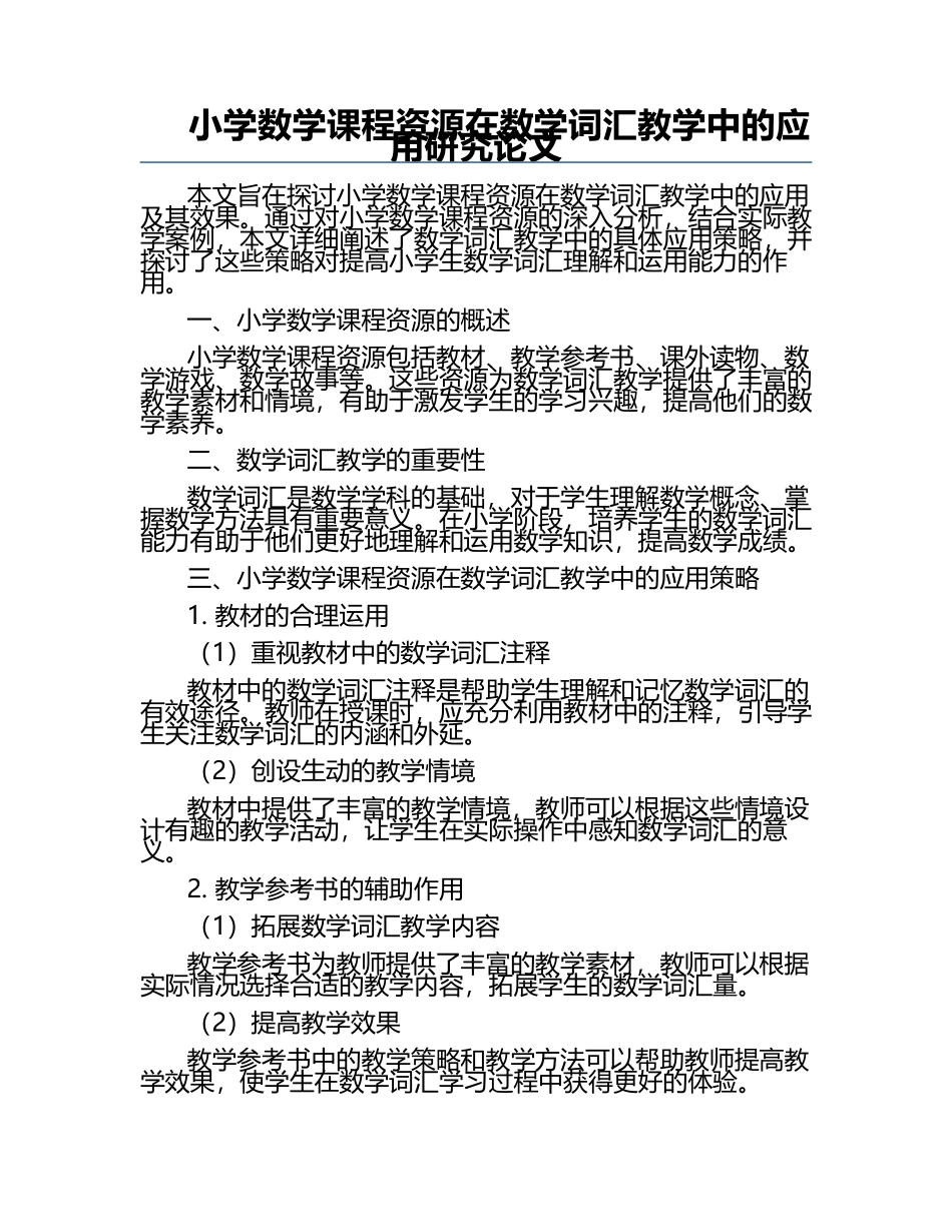 小学数学课程资源在数学词汇教学中的应用研究论文.docx_第1页