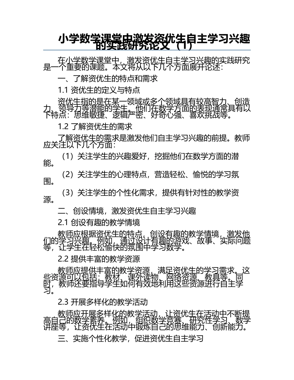 小学数学课堂中激发资优生自主学习兴趣的实践研究论文（1）.docx_第1页