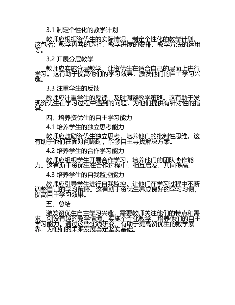 小学数学课堂中激发资优生自主学习兴趣的实践研究论文（1）.docx_第2页