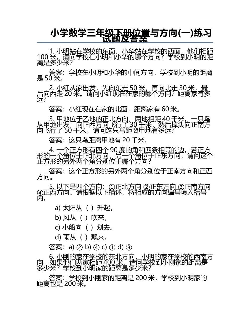 小学数学三年级下册位置与方向(一)练习试题及答案.docx_第1页