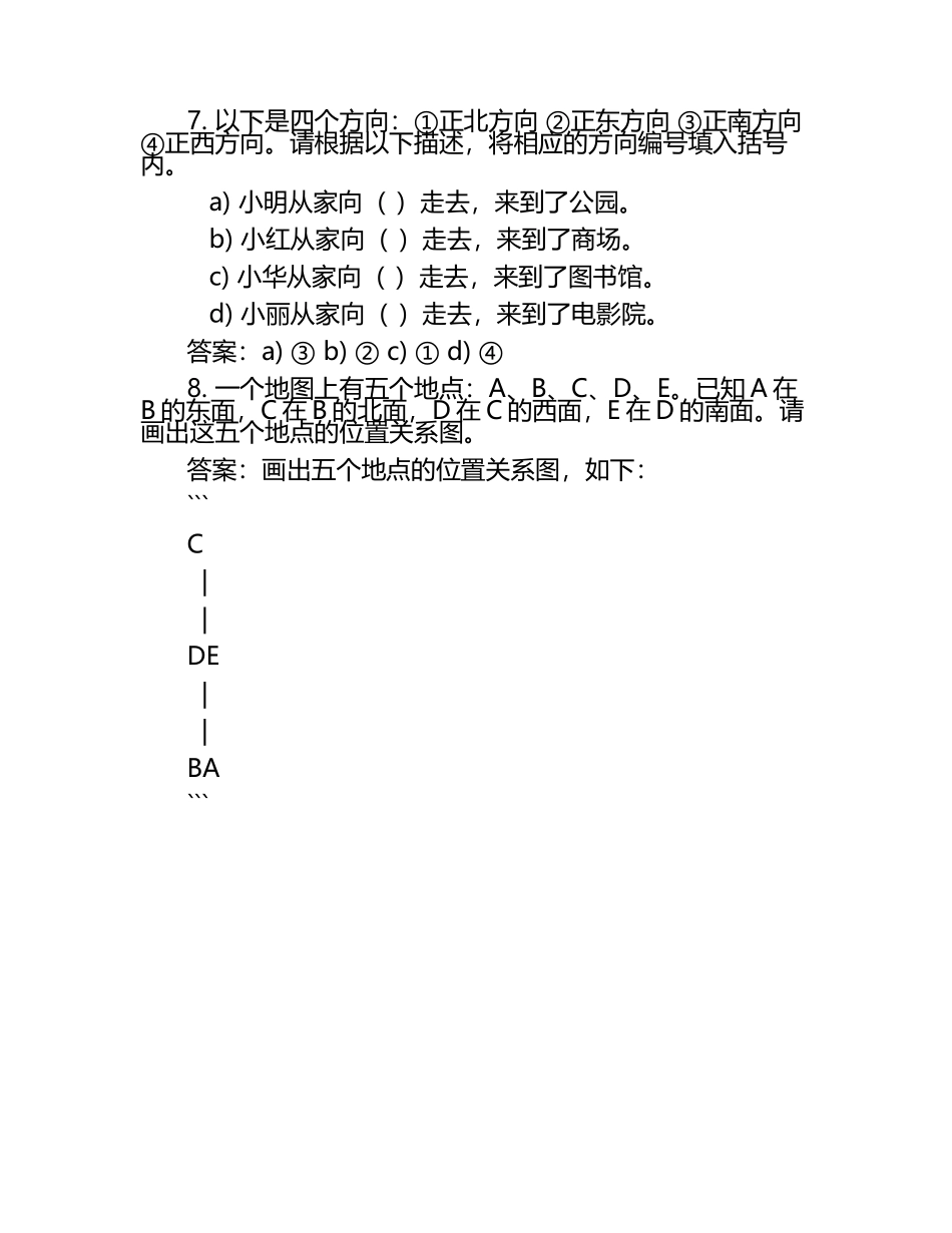 小学数学三年级下册位置与方向(一)练习试题及答案.docx_第2页