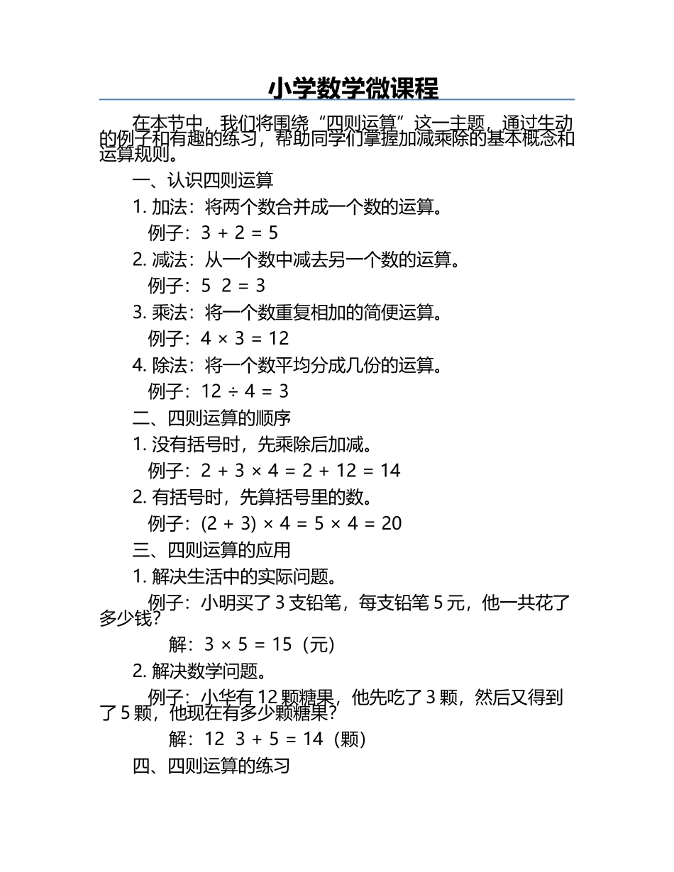 小学数学微课程.docx_第1页