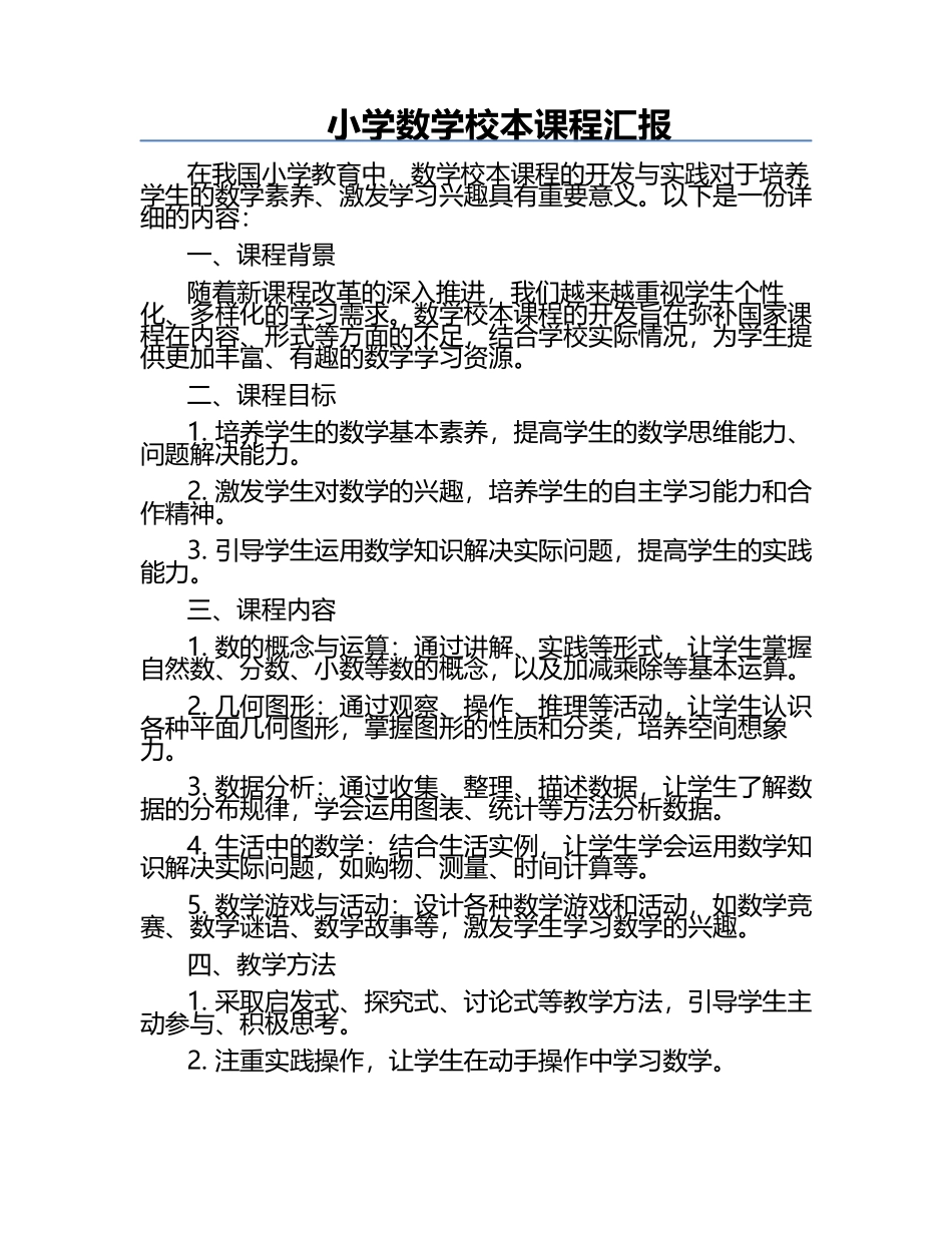 小学数学校本课程汇报.docx_第1页