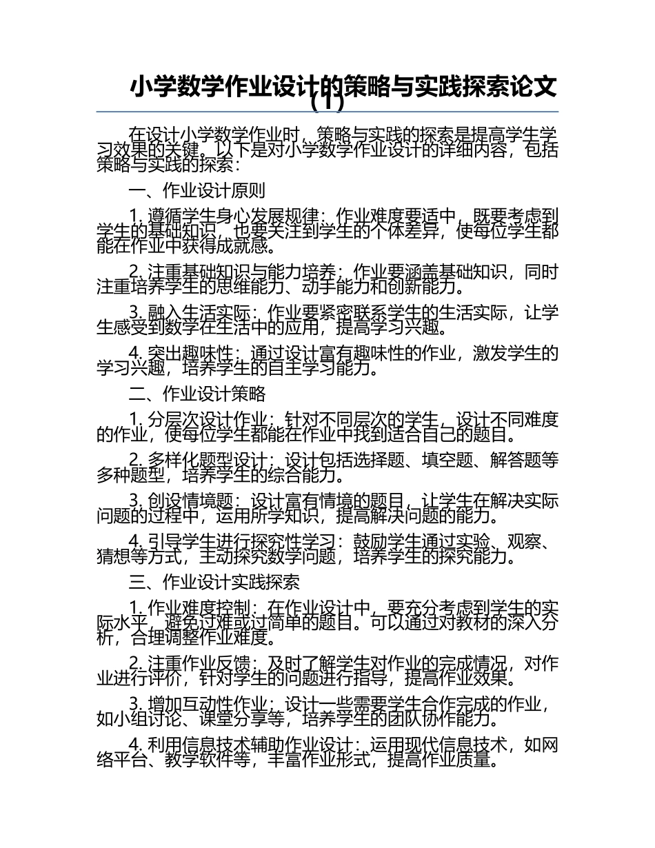 小学数学作业设计的策略与实践探索论文（1）.docx_第1页