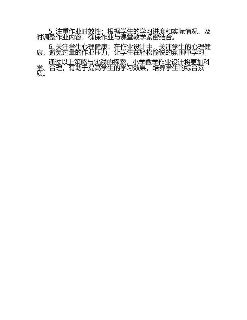 小学数学作业设计的策略与实践探索论文（1）.docx_第2页
