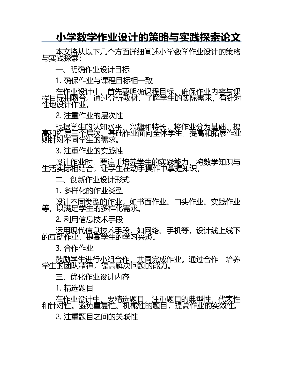 小学数学作业设计的策略与实践探索论文.docx_第1页