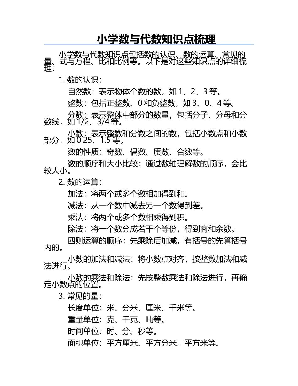 小学数与代数知识点梳理.docx_第1页