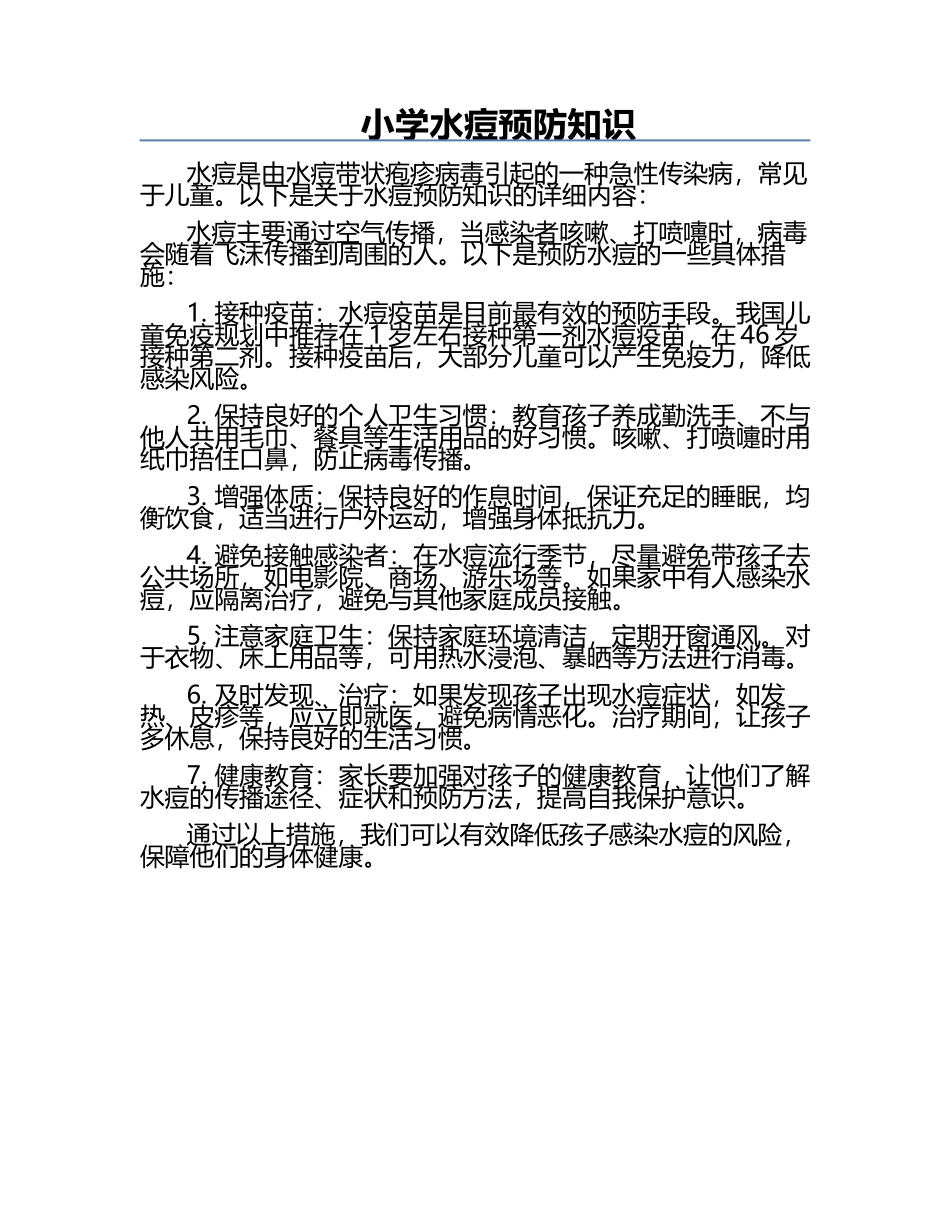 小学水痘预防知识.docx_第1页
