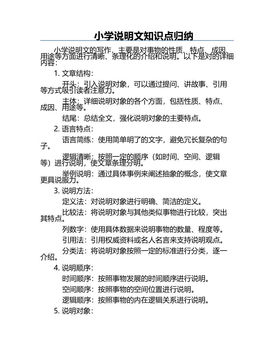 小学说明文知识点归纳.docx_第1页