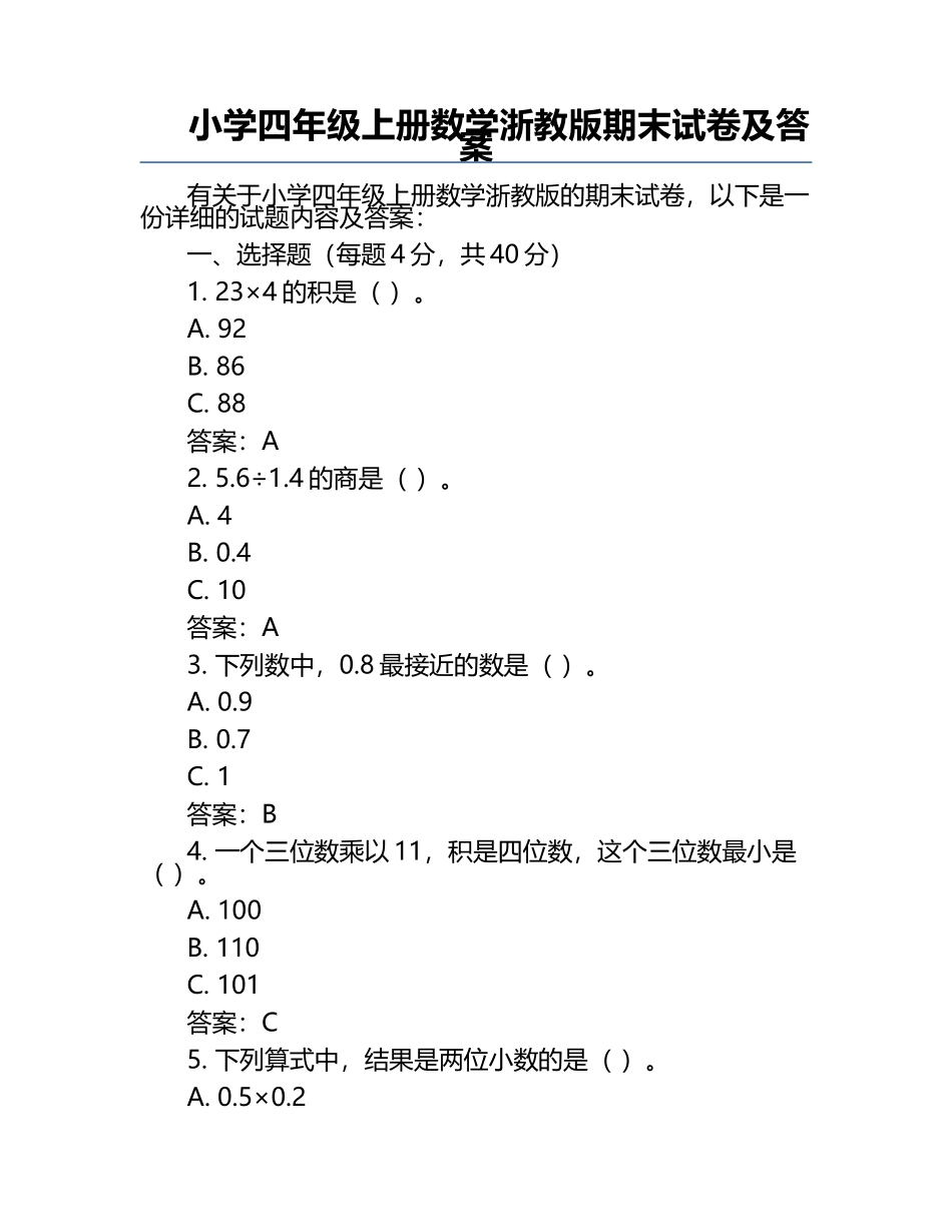 小学四年级上册数学浙教版期末试卷及答案.docx_第1页