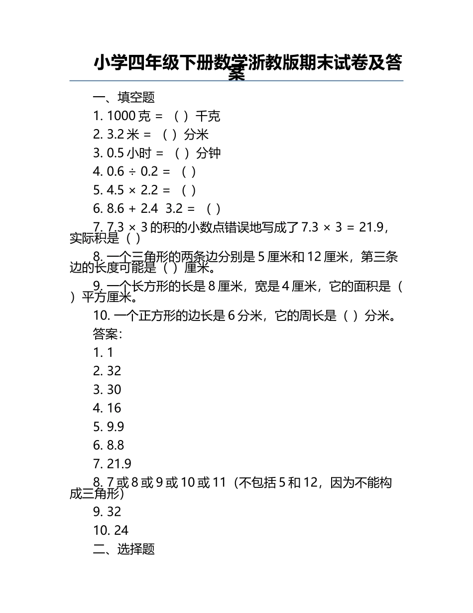小学四年级下册数学浙教版期末试卷及答案.docx_第1页
