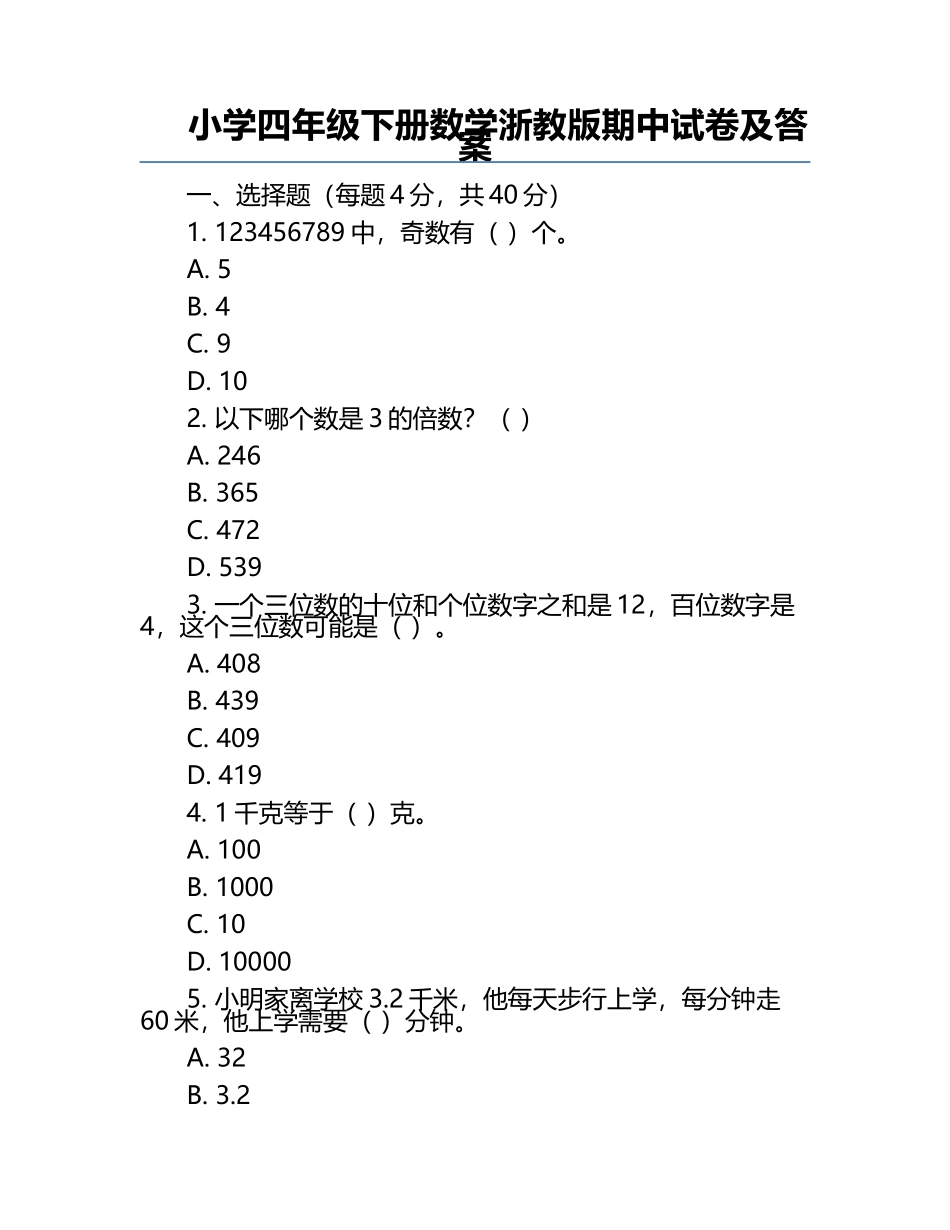 小学四年级下册数学浙教版期中试卷及答案.docx_第1页