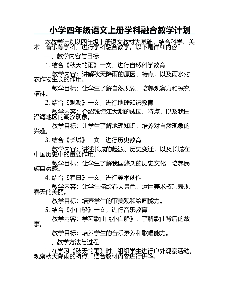 小学四年级语文上册学科融合教学计划.docx_第1页