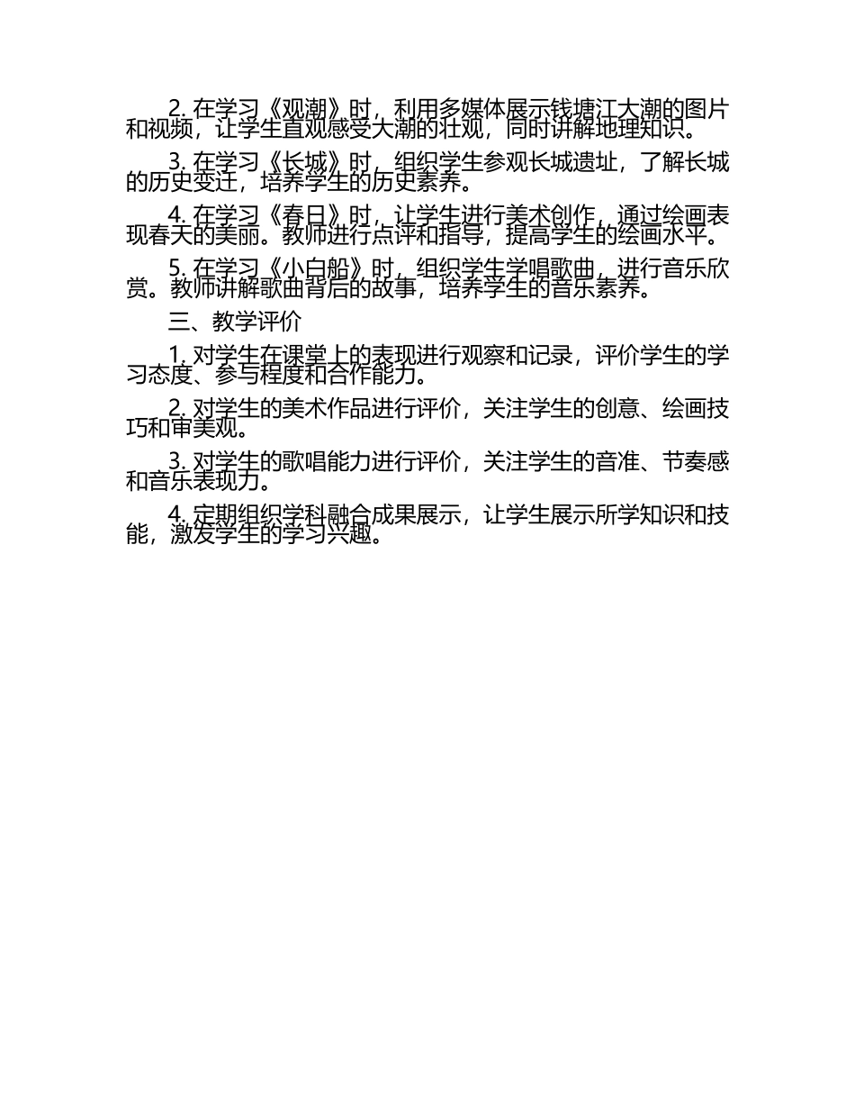 小学四年级语文上册学科融合教学计划.docx_第2页
