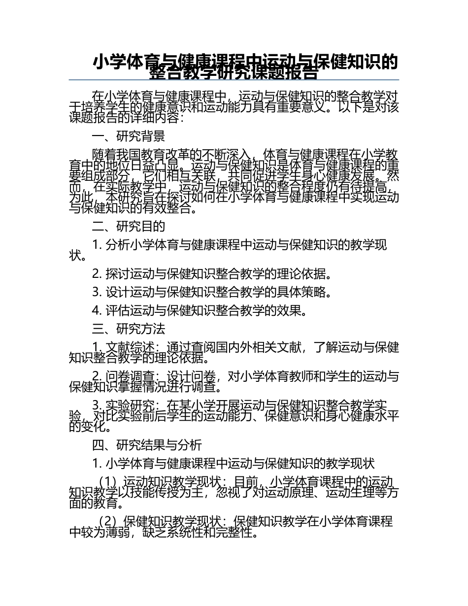 小学体育与健康课程中运动与保健知识的整合教学研究课题报告.docx_第1页
