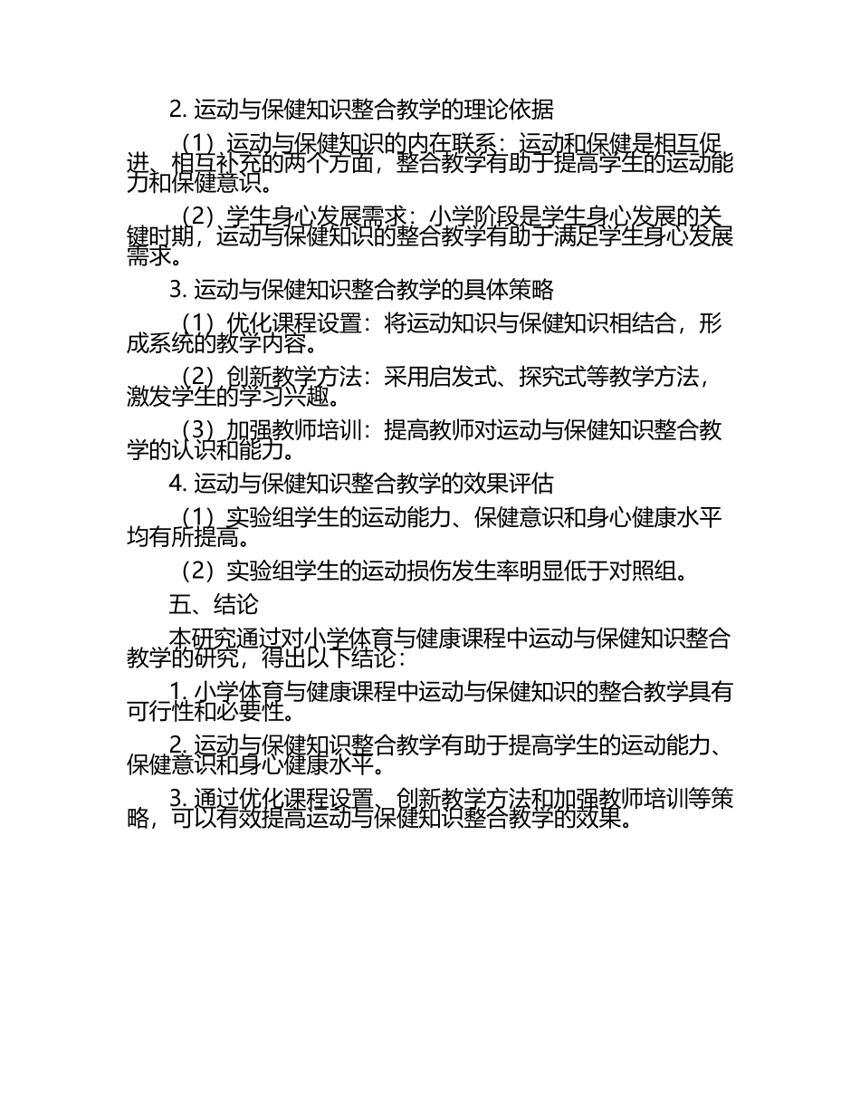 小学体育与健康课程中运动与保健知识的整合教学研究课题报告.docx_第2页