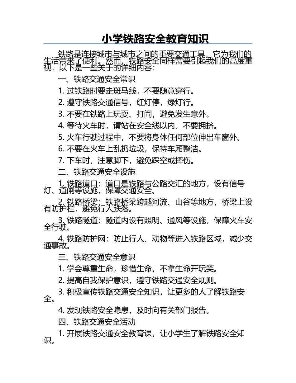 小学铁路安全教育知识.docx_第1页