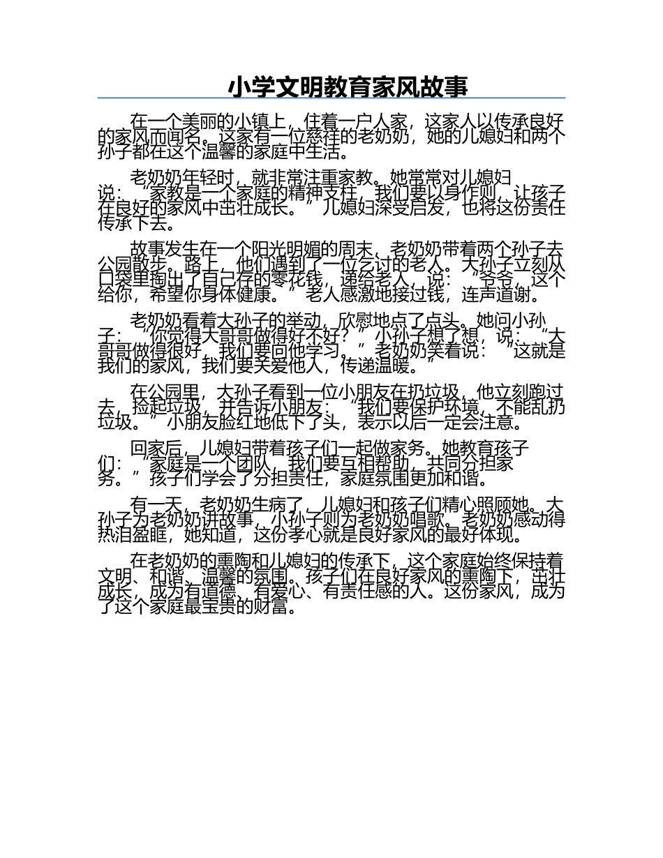小学文明教育家风故事.docx_第1页