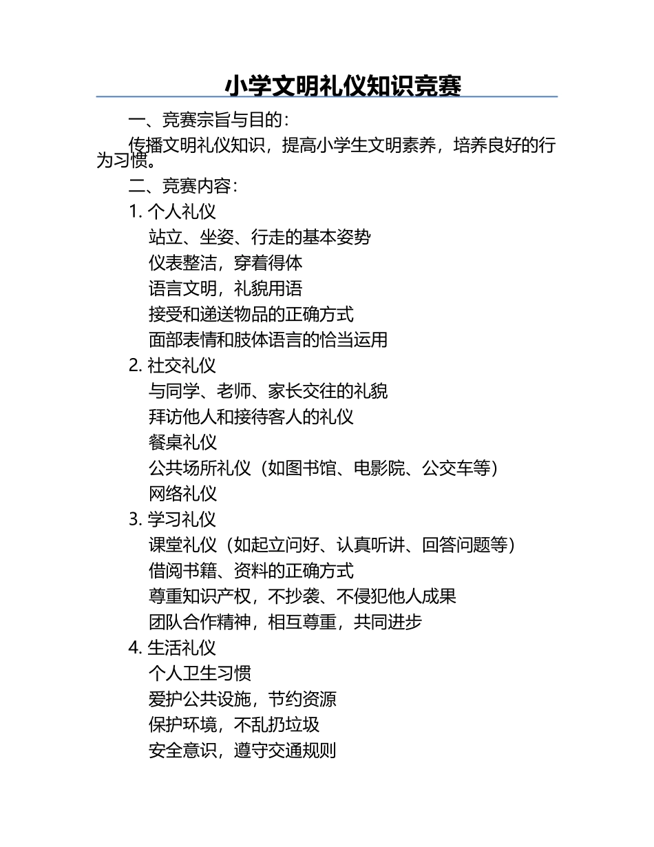 小学文明礼仪知识竞赛.docx_第1页
