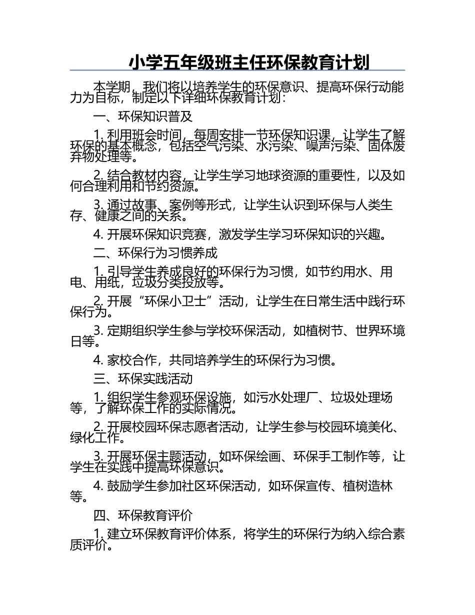 小学五年级班主任环保教育计划.docx_第1页