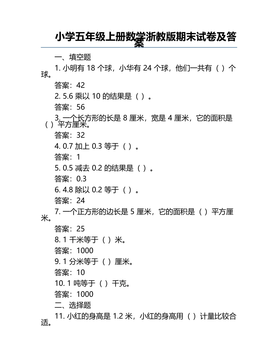 小学五年级上册数学浙教版期末试卷及答案.docx_第1页