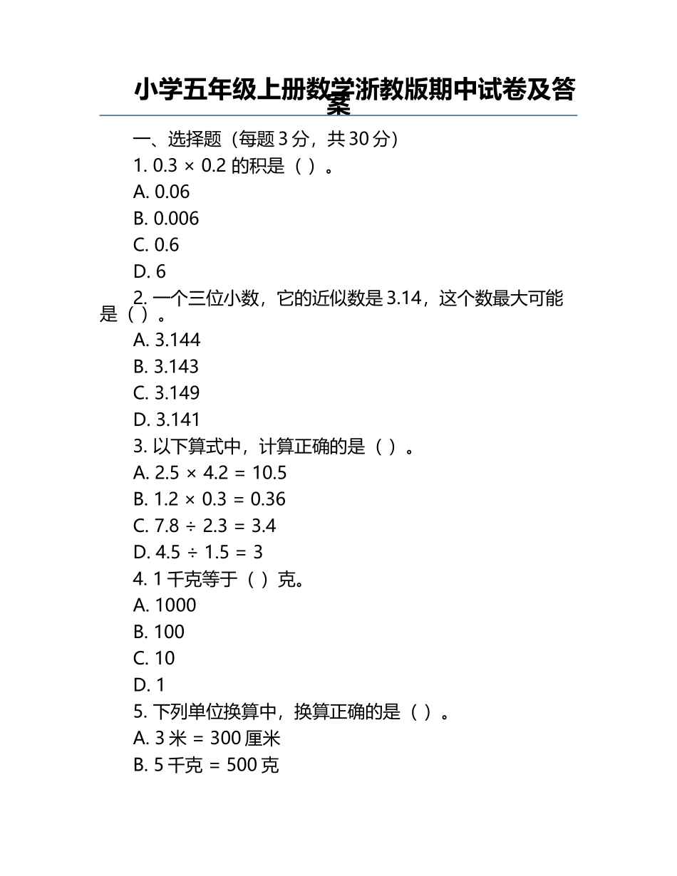 小学五年级上册数学浙教版期中试卷及答案.docx_第1页