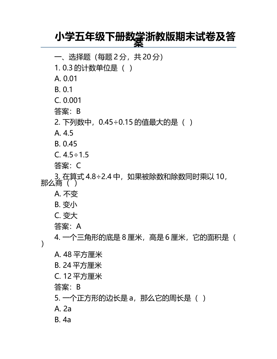 小学五年级下册数学浙教版期末试卷及答案.docx_第1页