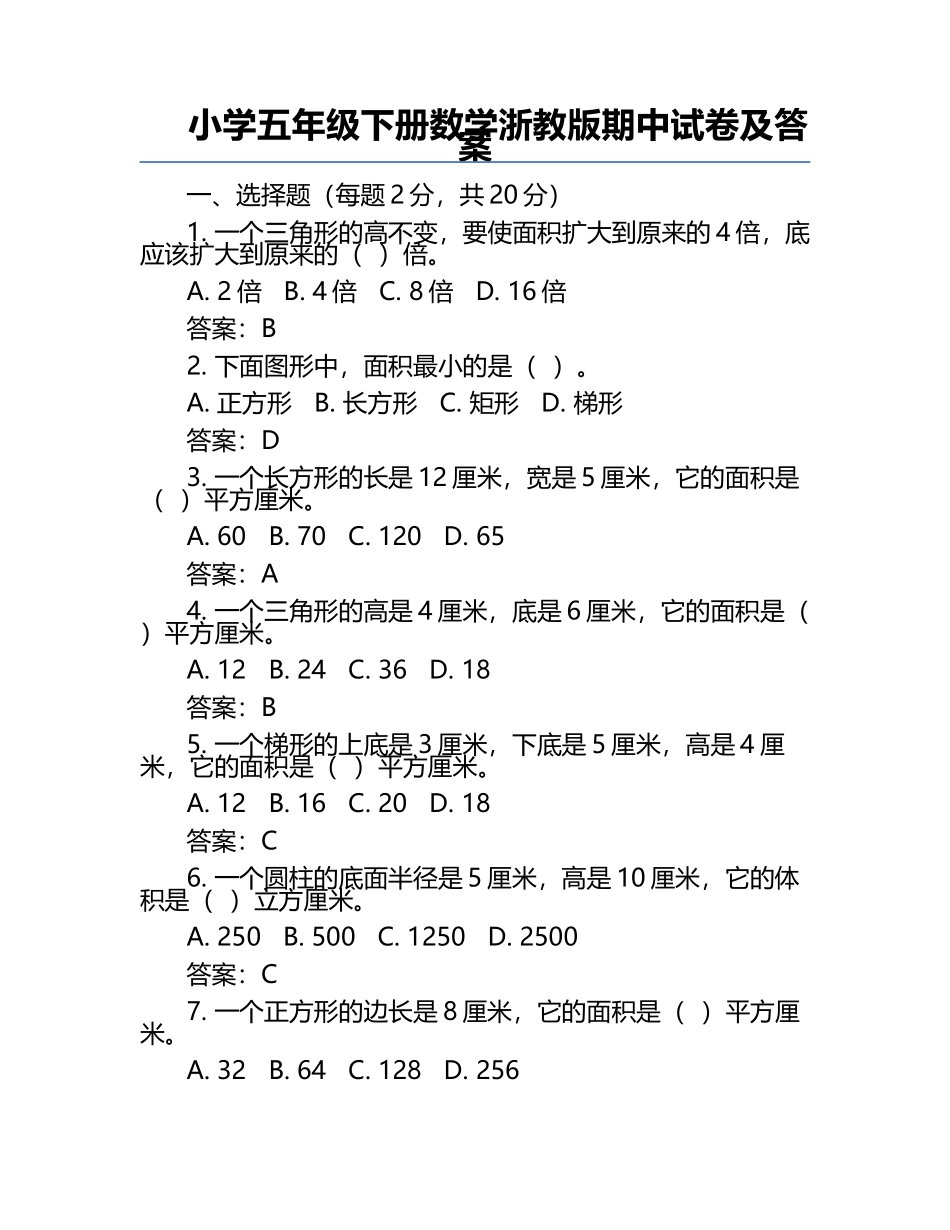 小学五年级下册数学浙教版期中试卷及答案.docx_第1页
