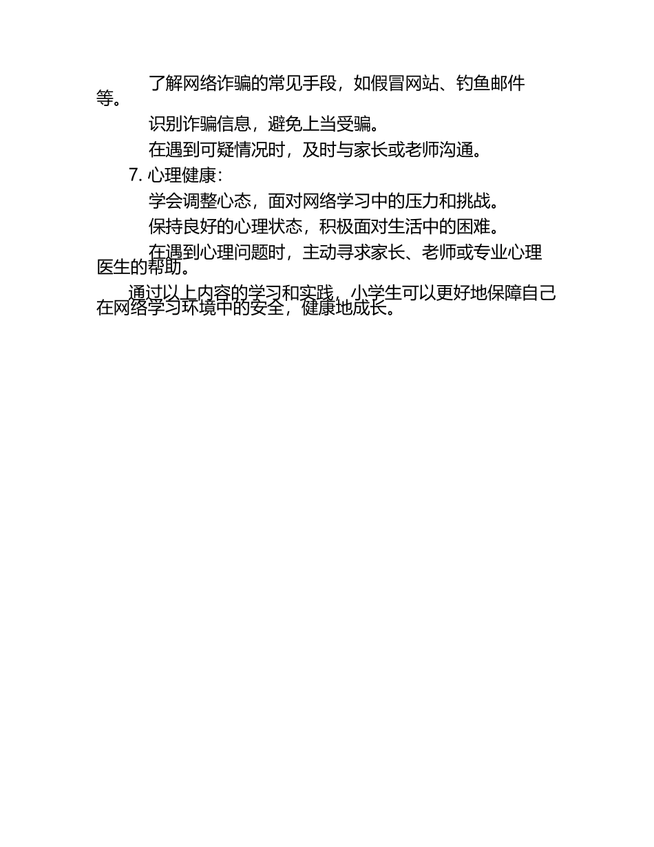 小学线上学习安全教育.docx_第2页
