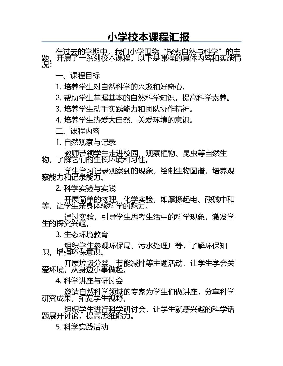 小学校本课程汇报.docx_第1页