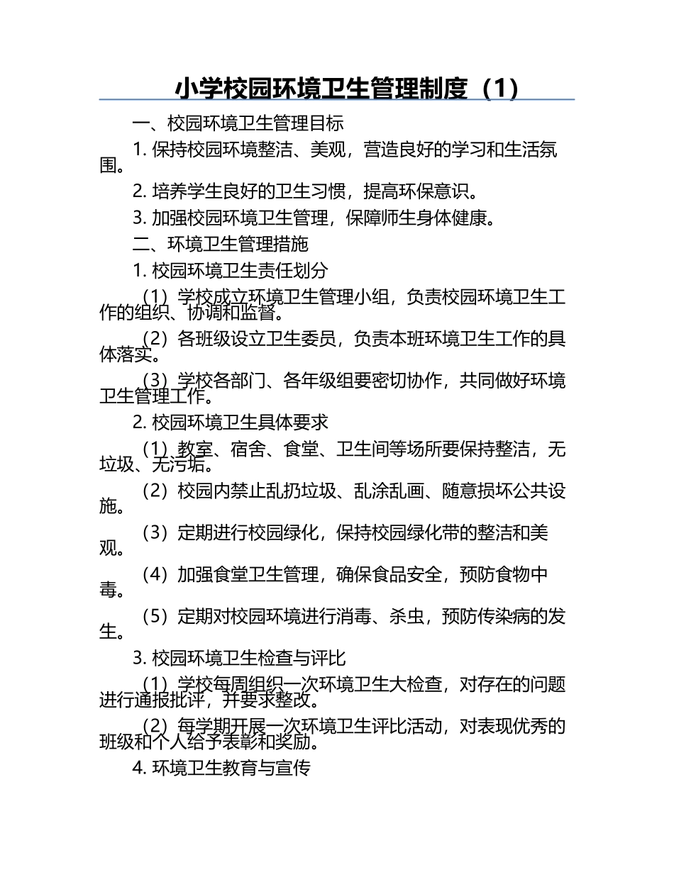 小学校园环境卫生管理制度（1）.docx_第1页
