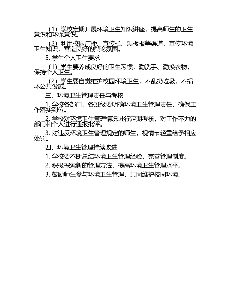 小学校园环境卫生管理制度（1）.docx_第2页