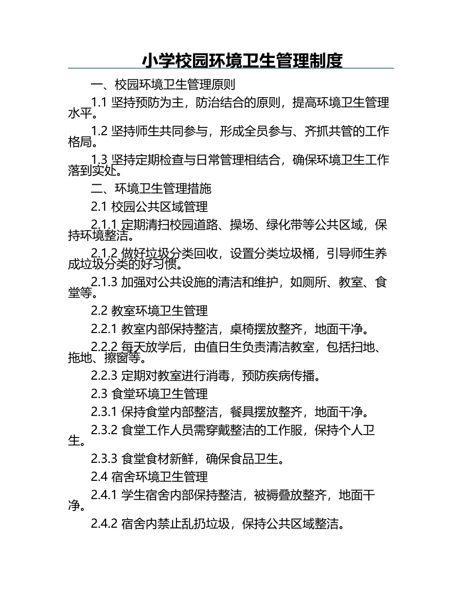 小学校园环境卫生管理制度.docx_第1页