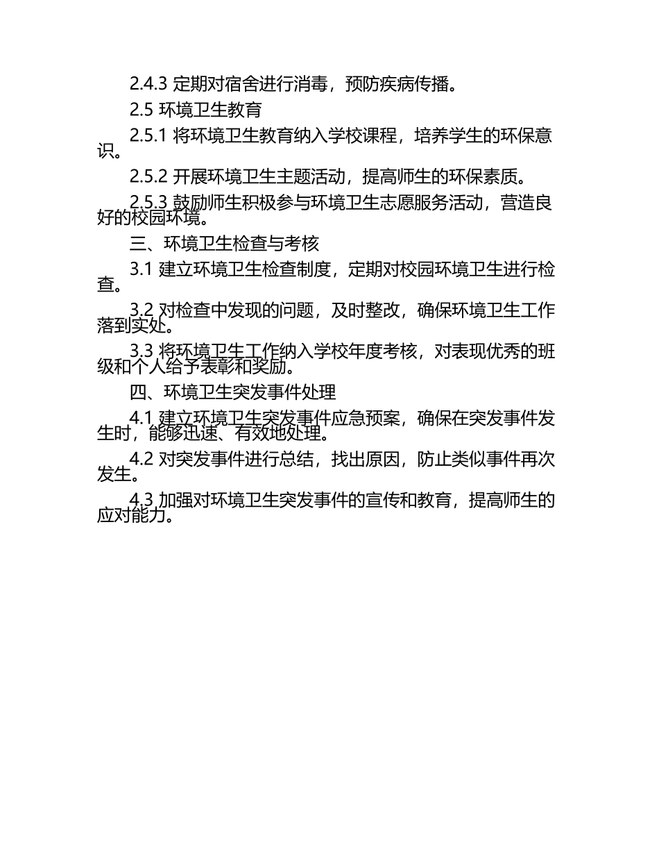 小学校园环境卫生管理制度.docx_第2页