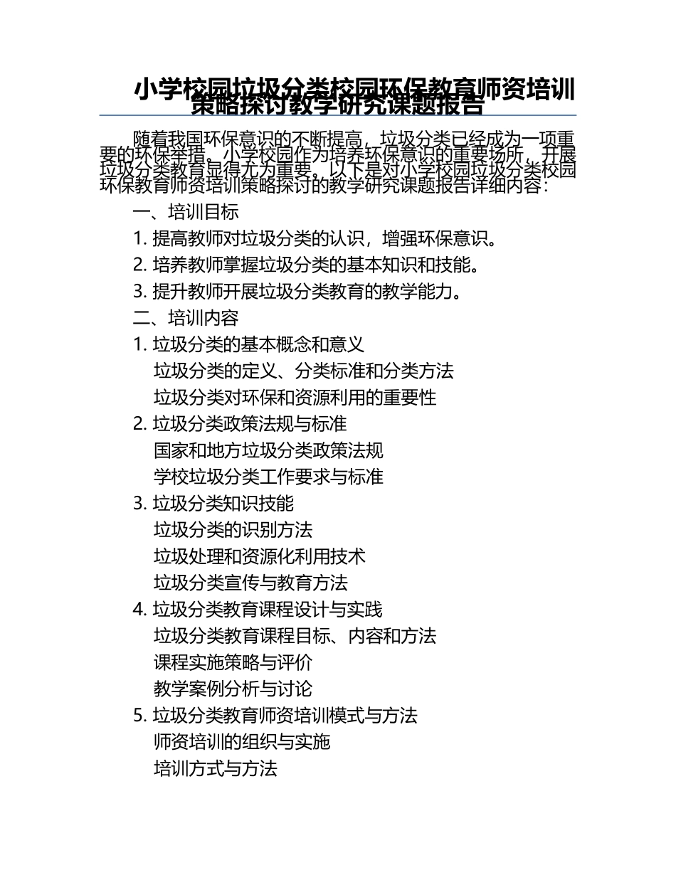 小学校园垃圾分类校园环保教育师资培训策略探讨教学研究课题报告.docx_第1页