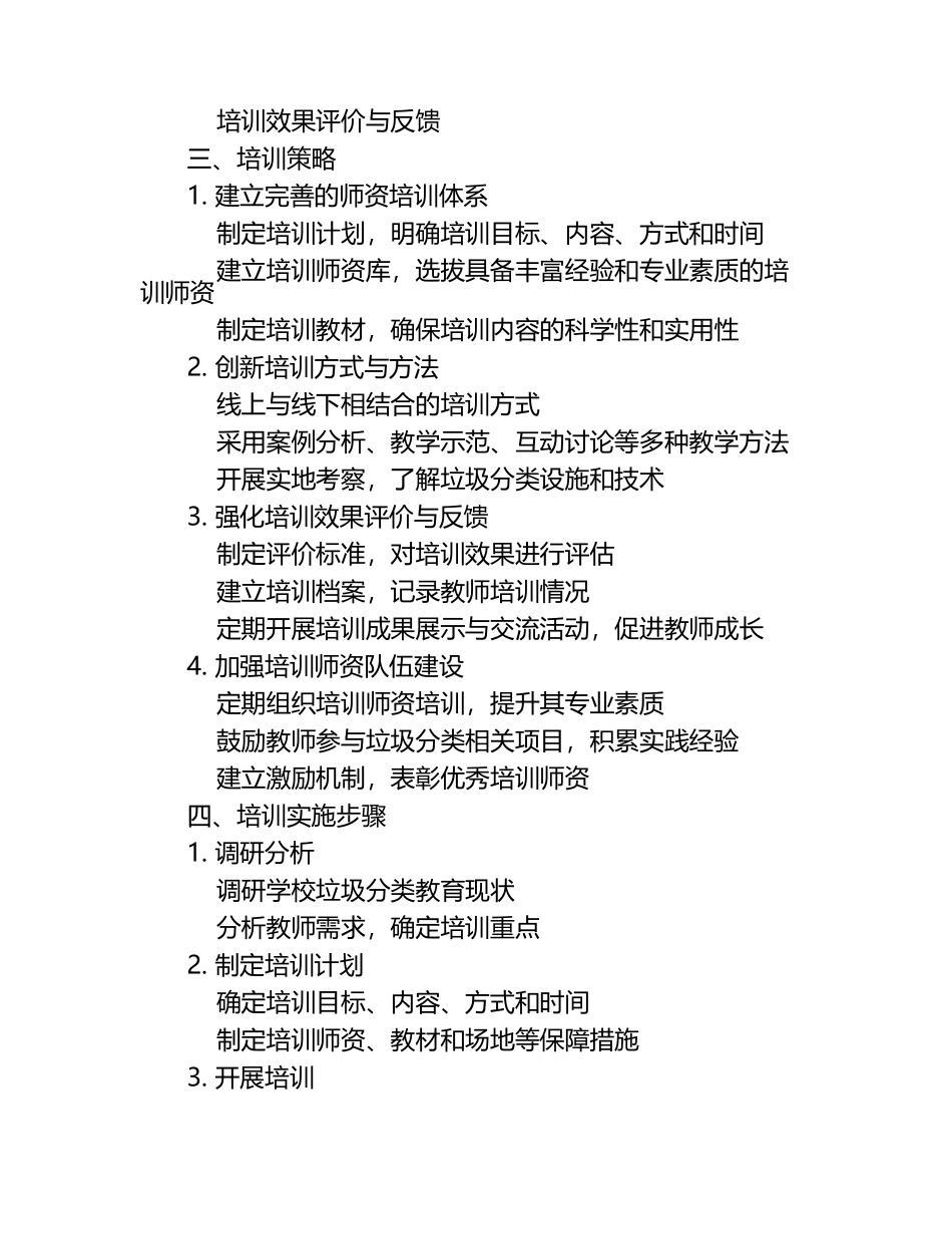 小学校园垃圾分类校园环保教育师资培训策略探讨教学研究课题报告.docx_第2页