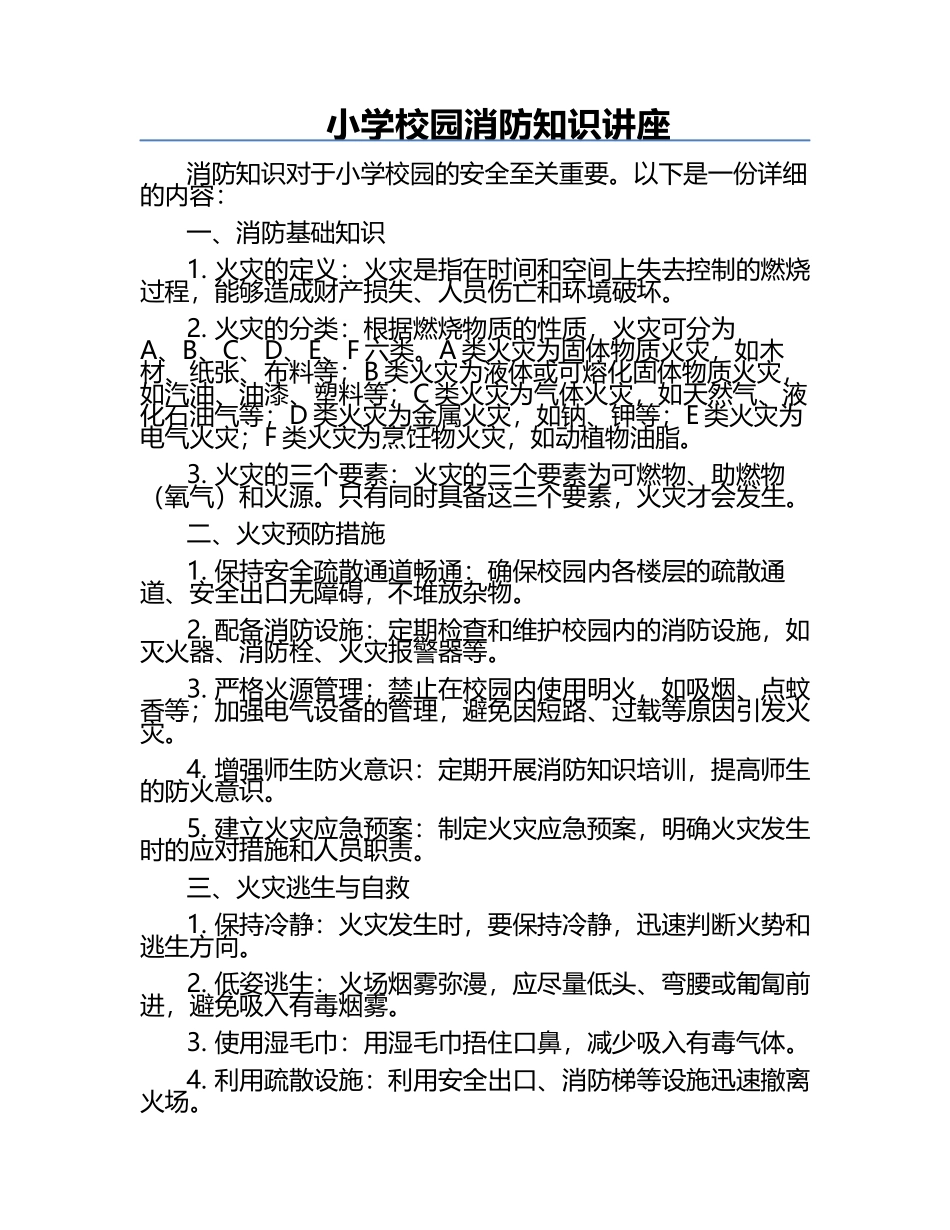 小学校园消防知识讲座.docx_第1页