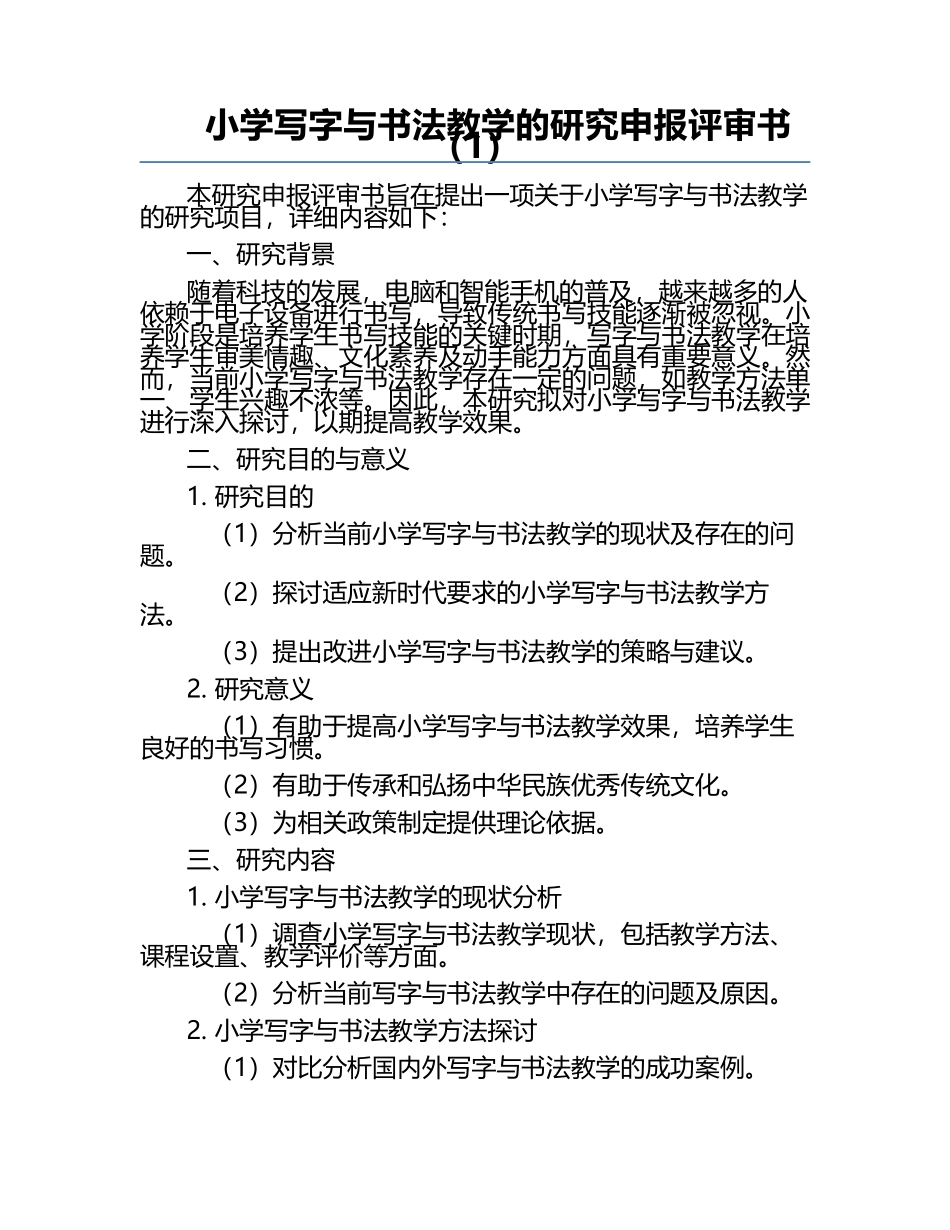 小学写字与书法教学的研究申报评审书（1）.docx_第1页