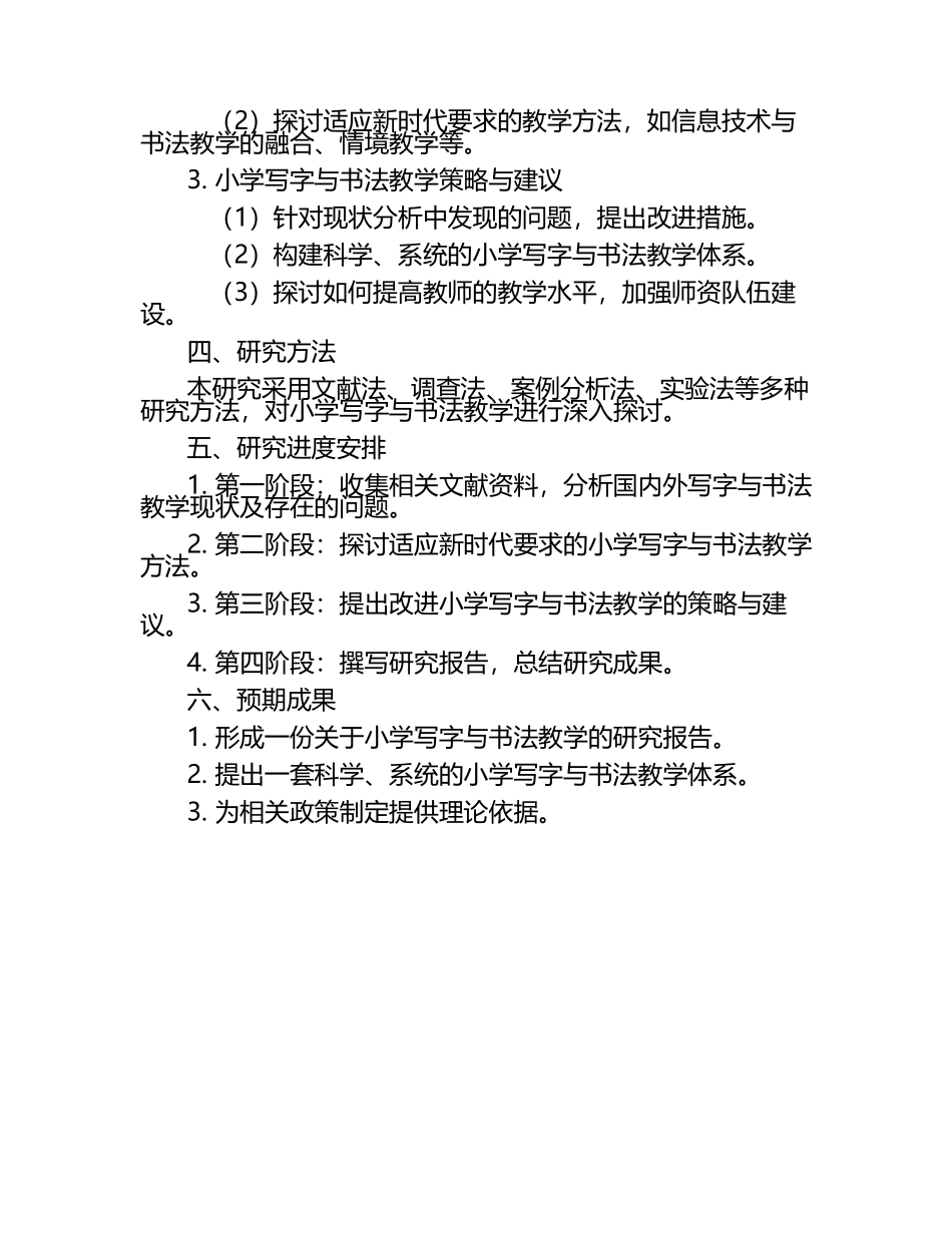 小学写字与书法教学的研究申报评审书（1）.docx_第2页