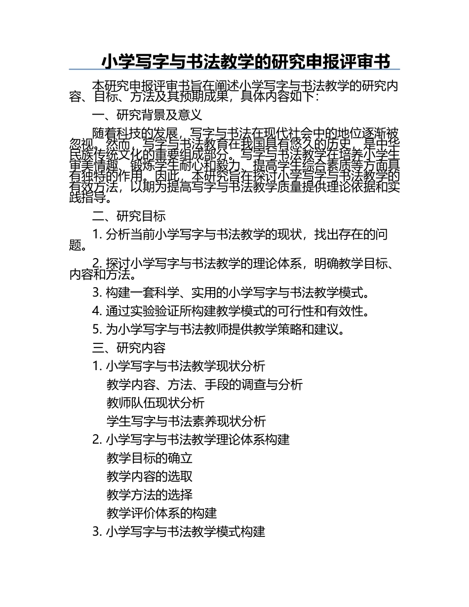 小学写字与书法教学的研究申报评审书.docx_第1页