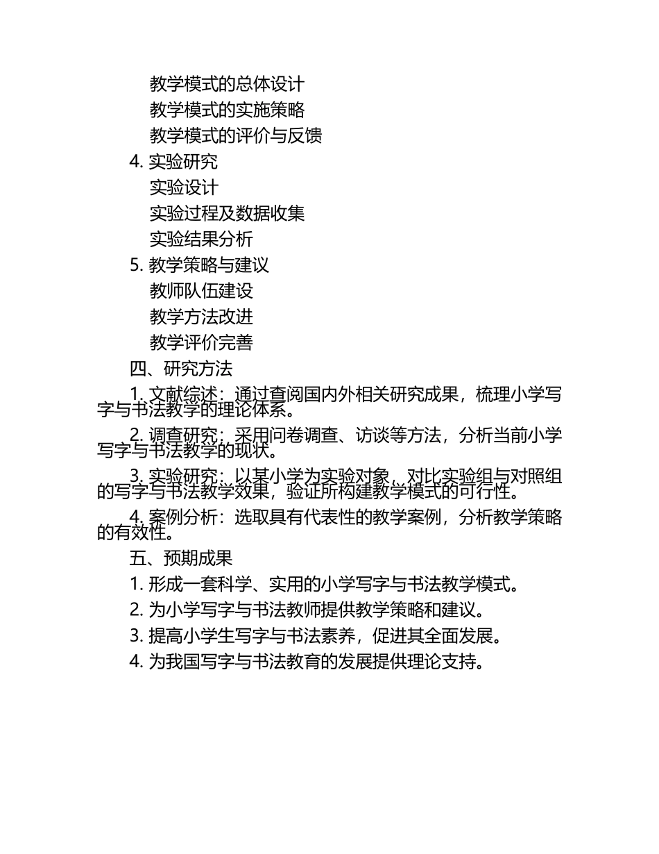 小学写字与书法教学的研究申报评审书.docx_第2页