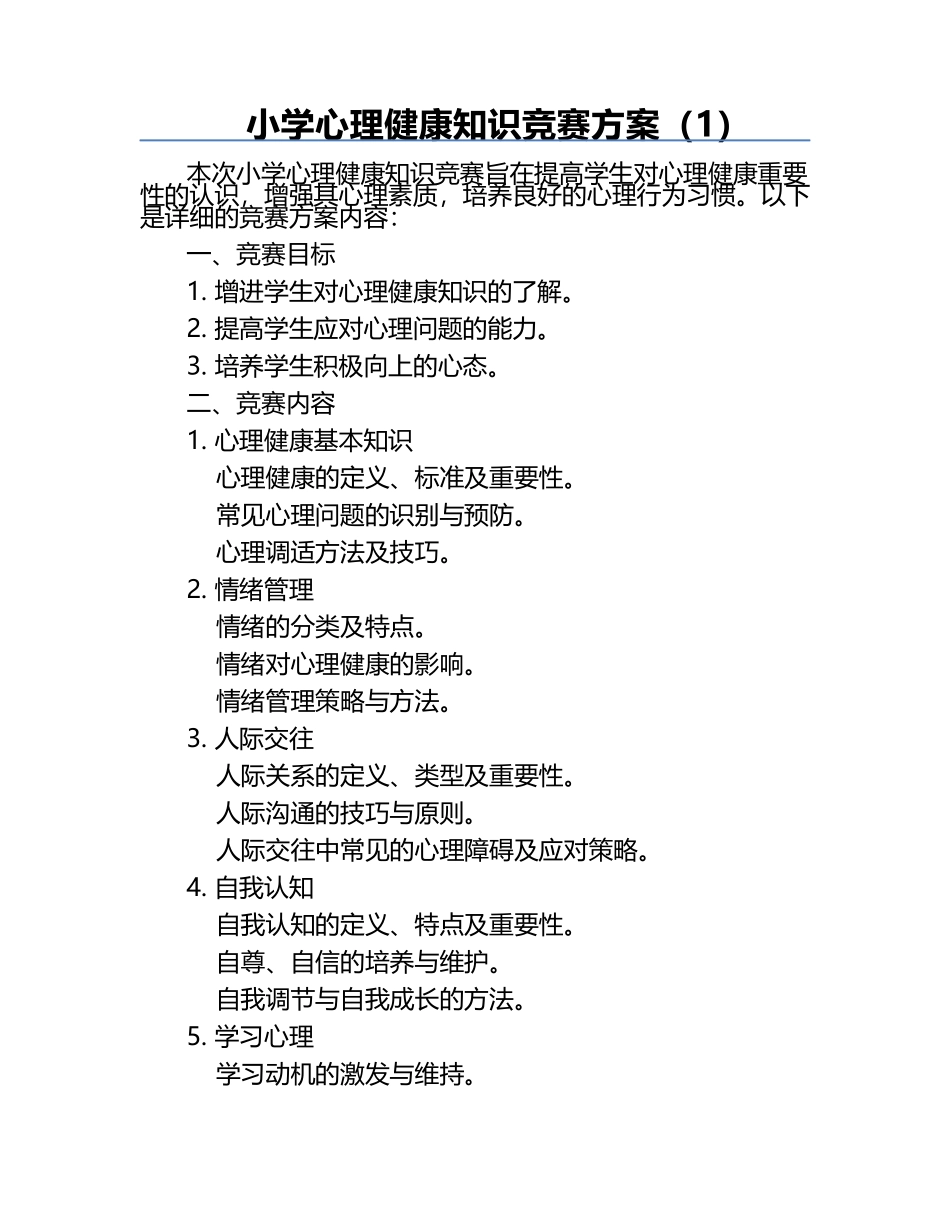 小学心理健康知识竞赛方案（1）.docx_第1页