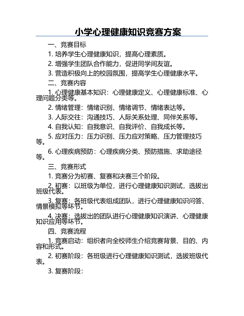 小学心理健康知识竞赛方案.docx_第1页