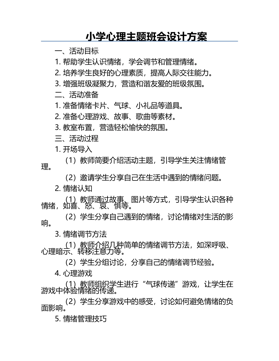 小学心理主题班会设计方案.docx_第1页