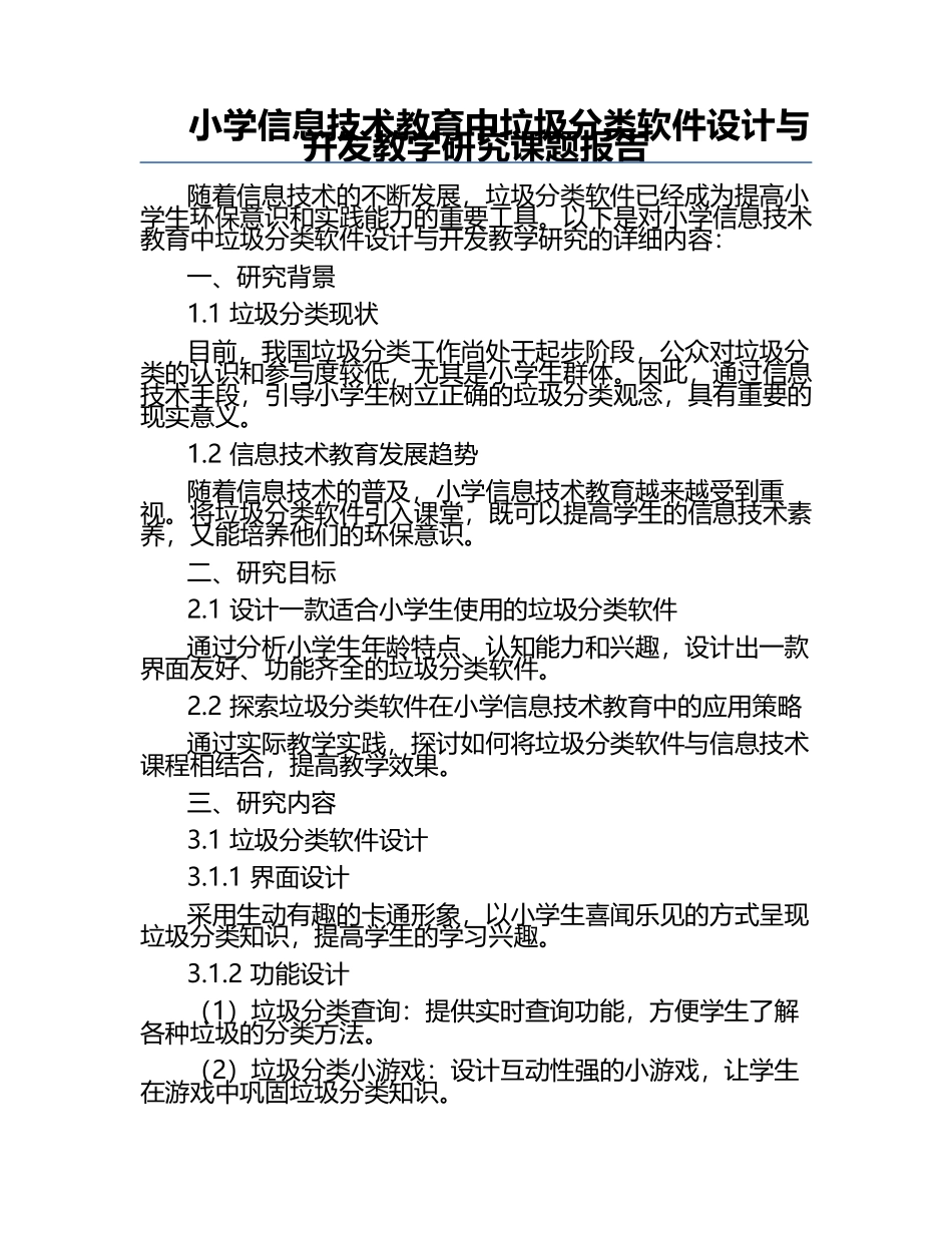 小学信息技术教育中垃圾分类软件设计与开发教学研究课题报告.docx_第1页