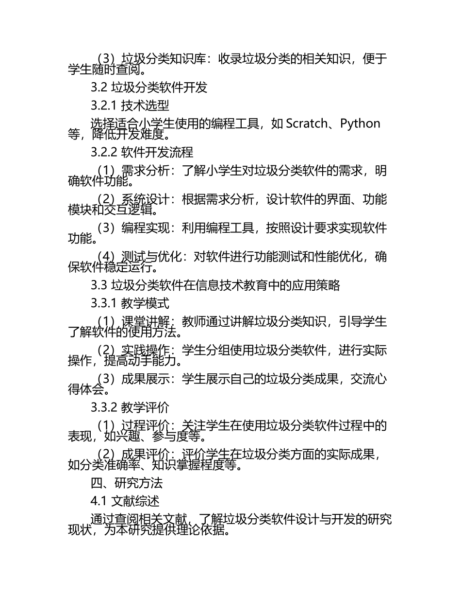小学信息技术教育中垃圾分类软件设计与开发教学研究课题报告.docx_第2页