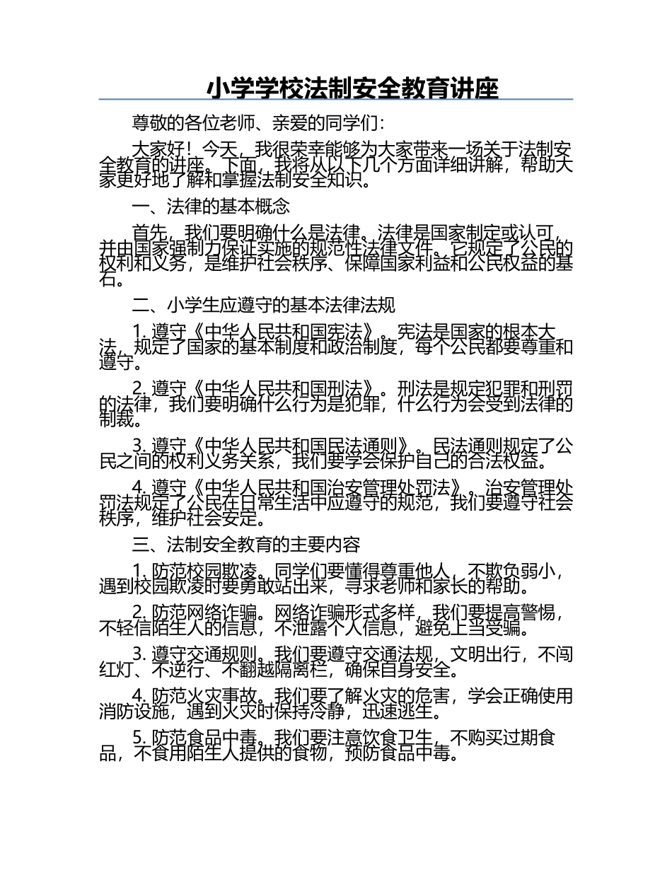 小学学校法制安全教育讲座.docx_第1页